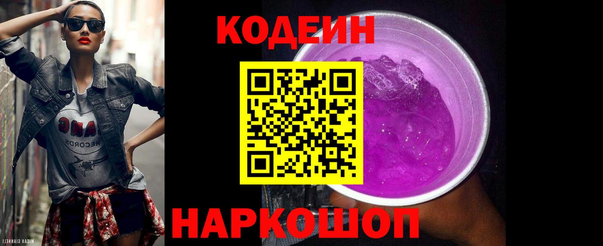 Кодеин напиток Lean (лин)  Вход с VPN  Советская Гавань 